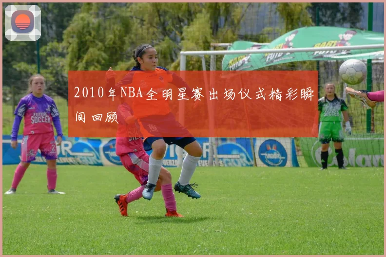 2010年NBA全明星赛出场仪式精彩瞬间回顾