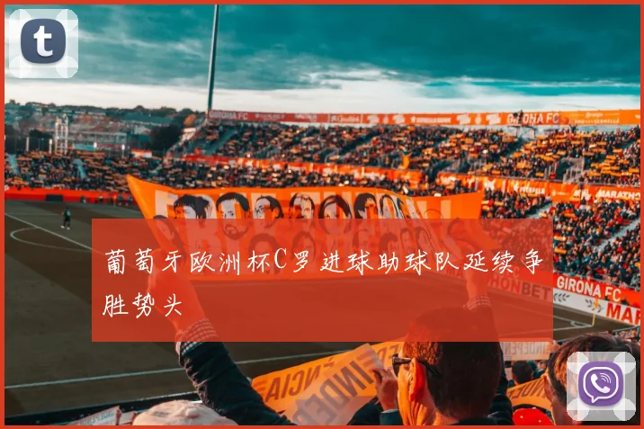 葡萄牙欧洲杯C罗进球助球队延续争胜势头