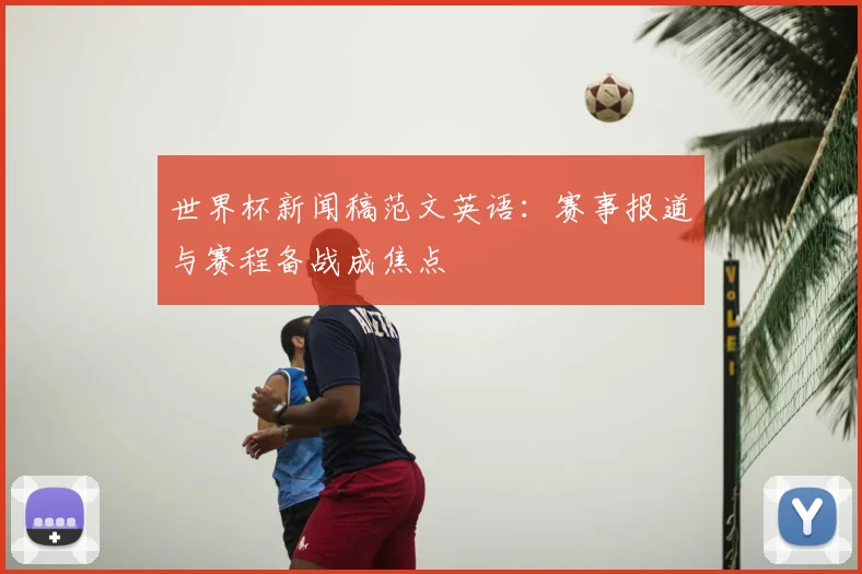 世界杯新闻稿范文英语：赛事报道与赛程备战成焦点