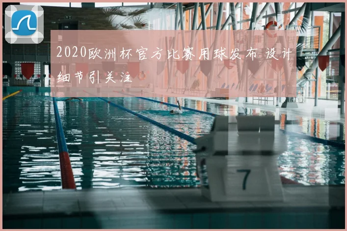 2020欧洲杯官方比赛用球发布 设计细节引关注