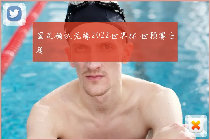 国足确认无缘2022世界杯 世预赛出局