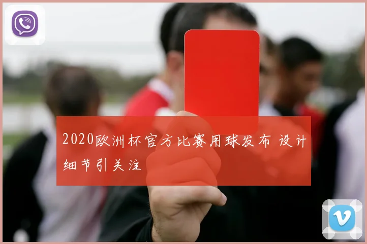 2020欧洲杯官方比赛用球发布 设计细节引关注