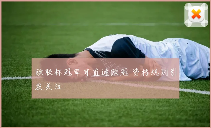 欧联杯冠军可直通欧冠 资格规则引发关注