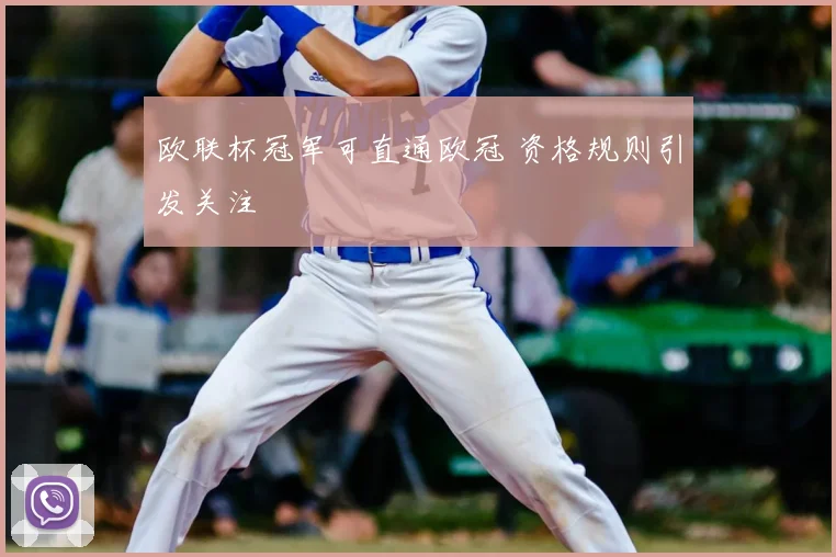 欧联杯冠军可直通欧冠 资格规则引发关注